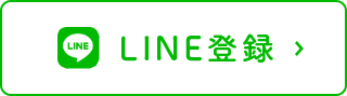 LINE登録