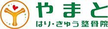 やまとはり・きゅう整骨院